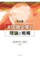 多国籍企業の理論と戦略 改訂版