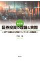 証券投資の理論と実際 新訂版