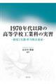 1970年代以降の高等学校工業科の実習
