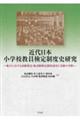 近代日本小学校教員検定制度史研究