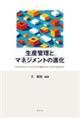 生産管理とマネジメントの進化