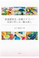 発達障害児の母親ケアラーの生活の苦しみと編み直し
