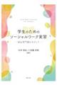 学生のためのソーシャルワーク実習