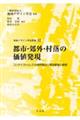 都市・郊外・村落の価値発現