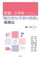実践・小学校「総合的な学習の時間」指導法