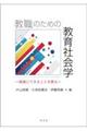 教職のための教育社会学