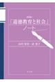 「道徳教育と社会」ノート 第3版