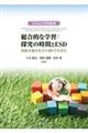 総合的な学習/探究の時間とESD
