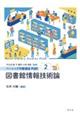 図書館情報技術論