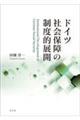 ドイツ社会保障の制度的展開