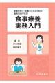 管理栄養士・栄養士になるための臨床栄養学実習 食事療養実務入門 第11版