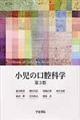小児の口腔科学 第3版
