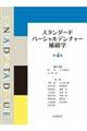 スタンダードパーシャルデンチャー補綴学 第4版