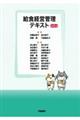 給食経営管理テキスト 第6版