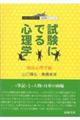 試験にでる心理学 臨床心理学編