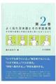 �悭�������{��Ƃ��̎�b�\���@��Q��