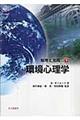 環境心理学 下