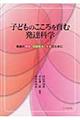 子どものこころを育む発達科学