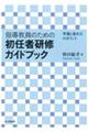 指導教員のための初任者研修ガイドブック
