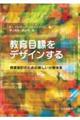 教育目標をデザインする
