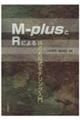 MーplusとRによる構造方程式モデリング入門
