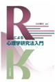 Rによる心理学研究法入門
