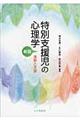 特別支援児の心理学 新版