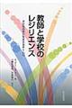 教師と学校のレジリエンス