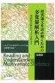 研究論文を読み解くための多変量解析入門 基礎篇
