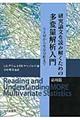 研究論文を読み解くための多変量解析入門 応用篇