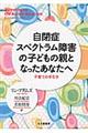 自閉症スペクトラム障害の子どもの親となったあなたへ