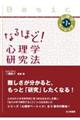 なるほど!心理学研究法
