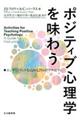 ポジティブ心理学を味わう