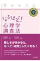 なるほど! 心理学調査法