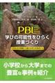 PBL学びの可能性をひらく授業づくり