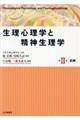 生理心理学と精神生理学 第2巻