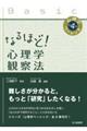 なるほど!心理学観察法