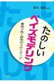 たのしいベイズモデリング
