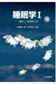 睡眠学 1