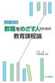 教職をめざす人のための教育課程論 改訂新版