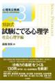 特訓式試験にでる心理学 社会心理学編