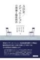 ADR/メディエーションの理論と臨床技法