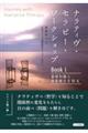 ナラティヴ・セラピー・ワークショップBook 1