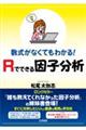 数式がなくてもわかる!Rでできる因子分析