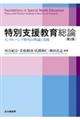 特別支援教育総論 第2版