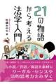 21の物語から考える法学入門