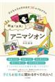絵本で実践!アニマシオン