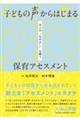 子どもの声からはじまる 保育アセスメント