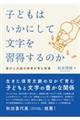 子どもはいかにして文字を習得するのか