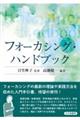 フォーカシング・ハンドブック